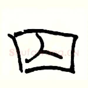 囚
