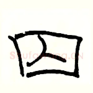 囚
