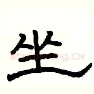 坐