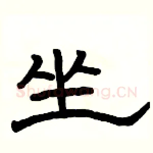 坐