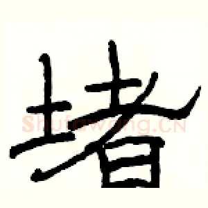 堵