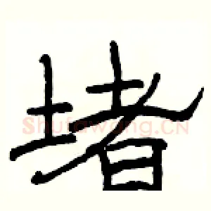 堵