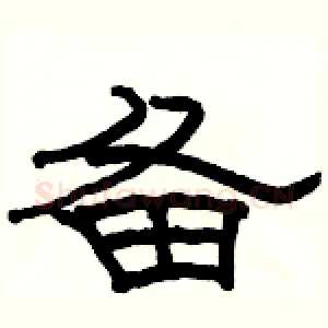 备