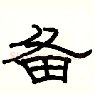 备