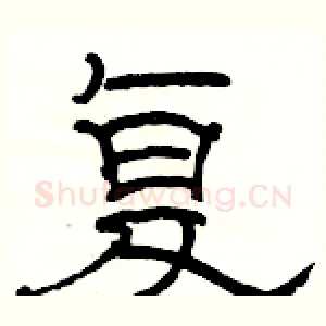 复