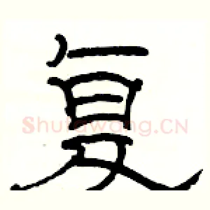 复