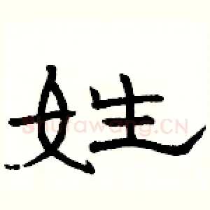 姓