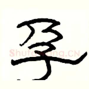 孕