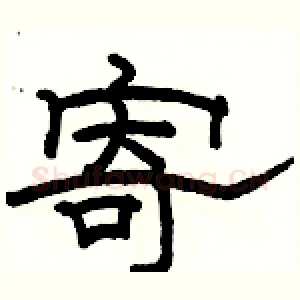 寄