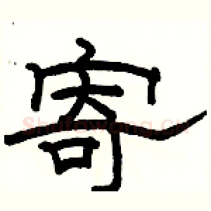 寄