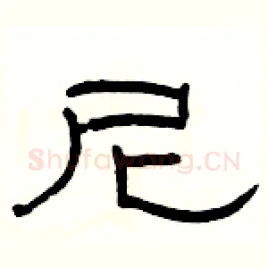 尼