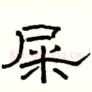 屎