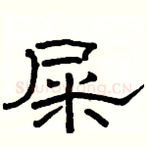 屎