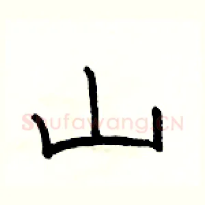山