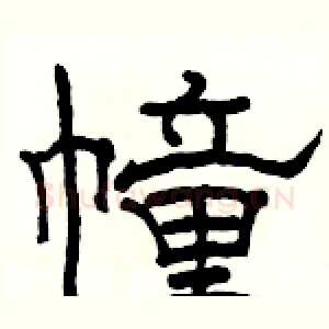 幢