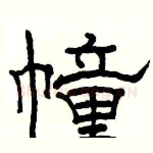 幢