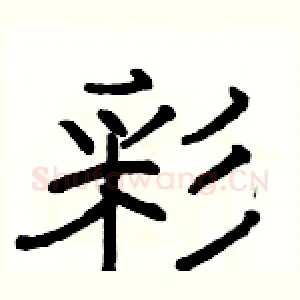 彩