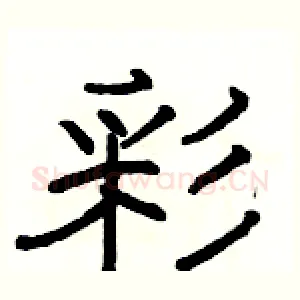 彩