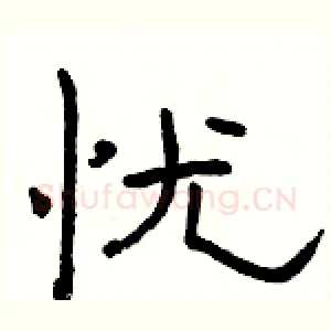 忧