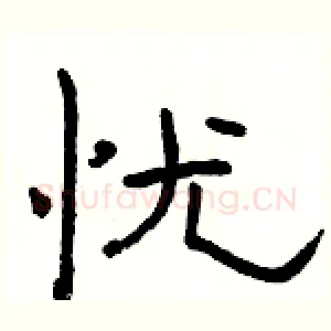 忧