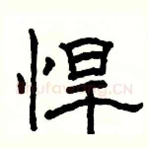 悍