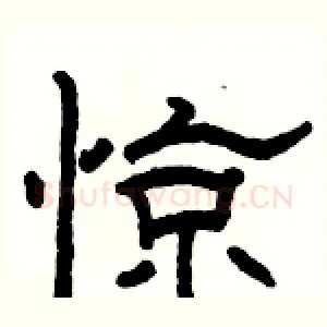 惊