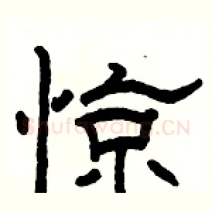 惊