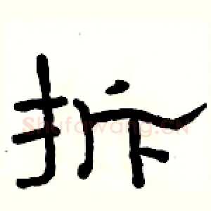 拆