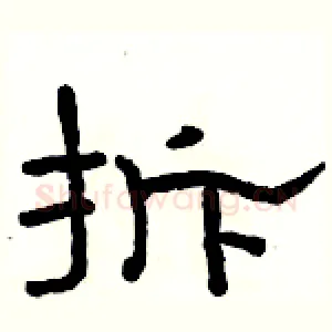 拆
