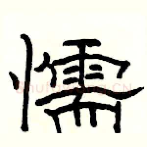 懦