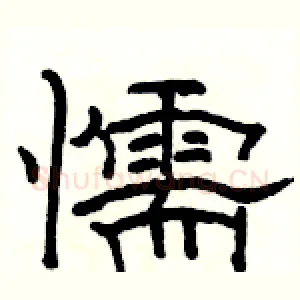 懦