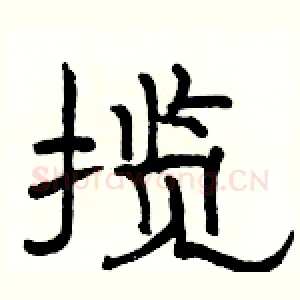 揽