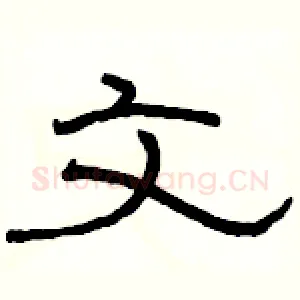 文