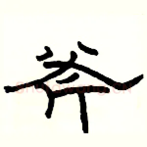 斧