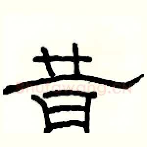 昔