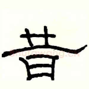 昔