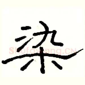 染