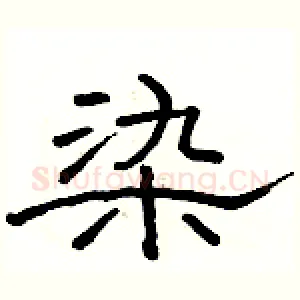 染