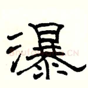 瀑