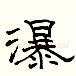 瀑