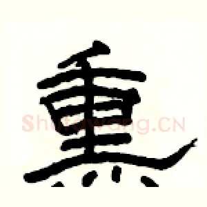 熏