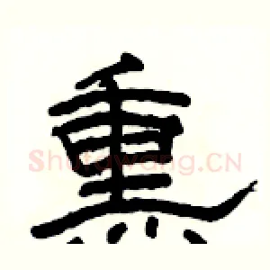 熏