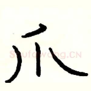 爪