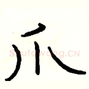 爪