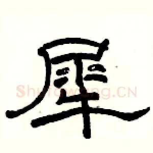 犀