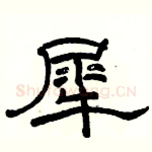 犀