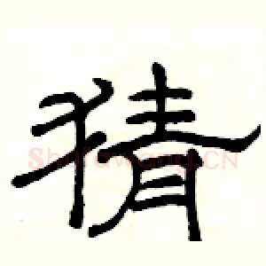 猜