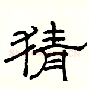 猜