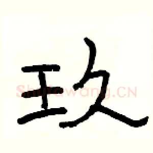 玖