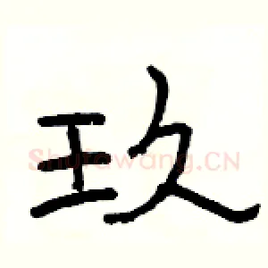 玖